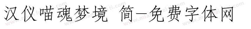 汉仪喵魂梦境 简字体转换